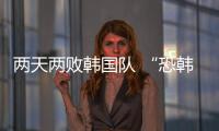 两天两败韩国队 “恐韩症”加剧了吗？
