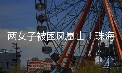 被困8日17时许接救援警情