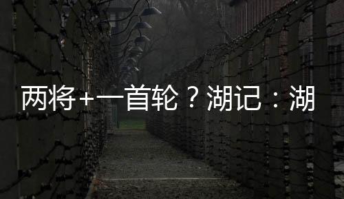 热火之前的谈判要价有些高了