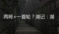 两将+一首轮？湖记�
：湖人将重启维金斯交易谈判 盼热火能降低要价