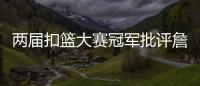 两届扣篮大赛冠军批评詹姆斯不参加扣篮大赛
，是超巨都会参加