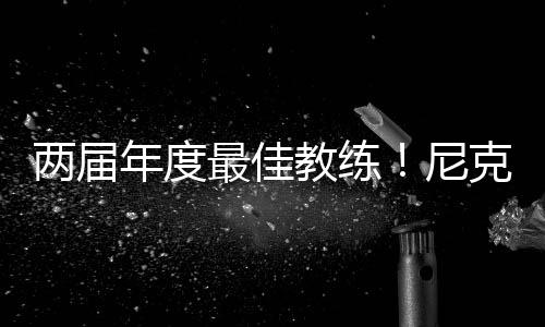 两届直播吧7月8日讯 今天
