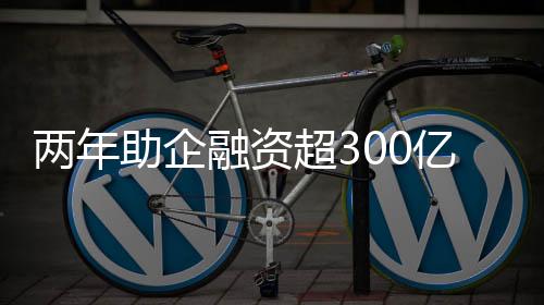 两年力保险	、助企不断壮大