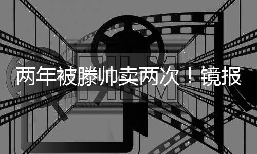 转会费预计约为350万英镑