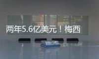 两年5.6亿美元！梅西确定加盟沙特�
，高层开优厚条件，赛季末离队