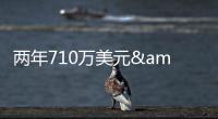 两年710万美元&三分命中率43.9%	！雄鹿官宣签回托里恩