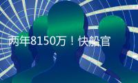 两年8150万
！快船官宣正式续约哈登