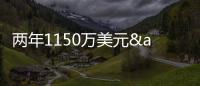 两年1150万美元&第二年球队选项！快船官宣正式续约巴图姆