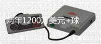 两年1200万美元+球员选项�！尼克斯官宣签下亚布塞莱