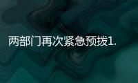 两部门再次紧急预拨1.4亿元	，支持贵州
�、湖南做好受灾群众救助工作