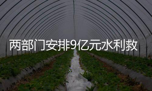 排亿补齐防灾基础设施短板