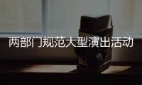 两部门规范大型演出活动管理：面向公众销售门票比例不得低于85%
