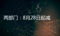 两部门：8月28日起减半征收证券交易印花税