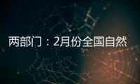 两部门：2月份全国自然灾害风险水平总体偏高