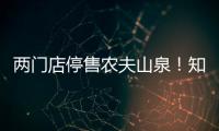 两门店停售农夫山泉！知名便利店品牌回应