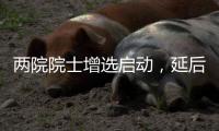 两院院士增选启动，延后4个月，推荐制度变化大丨时政周报