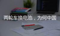 两轮车换电池，为何中国铁塔能成为行业老大	？