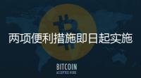 两项便利措施即日起实施：港澳台居民可线上申办电子临时通行证
