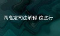 两高发司法解释 这些行为按包庇罪从重处罚！