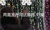 两高发布司法解释 对窝藏罪、包庇罪构成要件作出细化规定