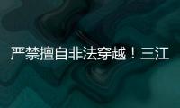 严禁擅自非法穿越！三江源国家公园发布通告