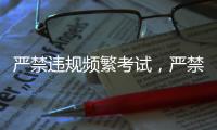 严禁违规频繁考试，严禁提前开学、延迟放假！教育部明确→