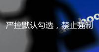 严控默认勾选，禁止强制捆绑	！广电总局对互联网电视收费包自动续费专项治理