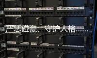 严惩碰瓷、守护人格……中国司法年度答卷答“新题”