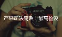 严惩司法腐败
！最高检设立新机构