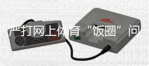 严打切实形成工作合力