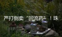严打倒卖“回流药”	�！珠海医保部门最新提醒：买药认准这个码