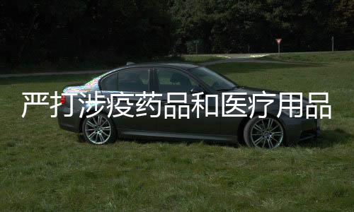 虚假宣传、品乱共立案307起
