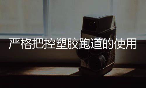 还学生一个健壮的把控身体