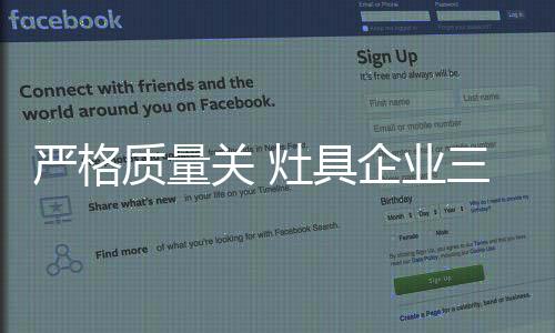 严格业拳不能判断灶具好坏