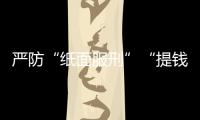 严防“纸面服刑”“提钱出狱”	，广东检察机关这样护航刑事诉讼“最后一公里”