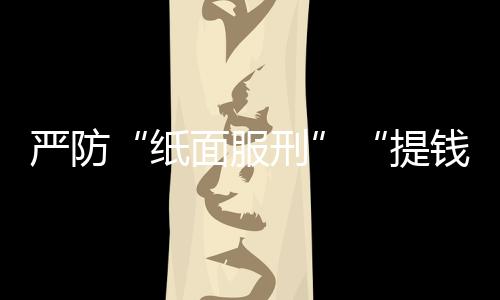 提钱维护社会和谐稳定