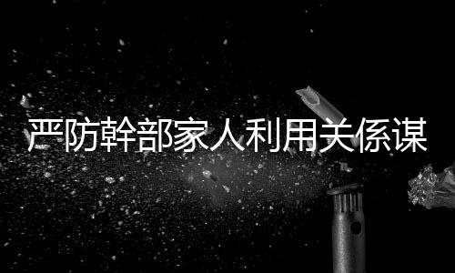 谋私带头旗帜鲜明讲政治