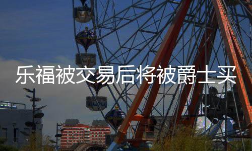 被热火通过三方交易送到爵士