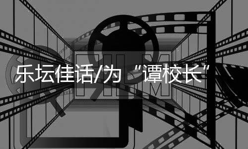 作为友谊的乐坛见证