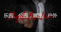 乐园、公园	、展览、户外……五一假期轻松逛横琴指南来了→