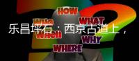 乐昌坪石：西京古道上�
，烽火读书声
