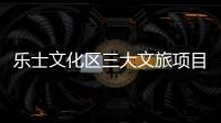 乐士文化区三大文旅项目上新	
，为香洲文旅产业高质量发展注入新活力