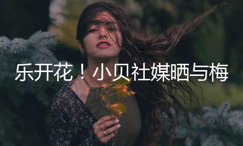 媒晒梅西加油迈阿密国际
