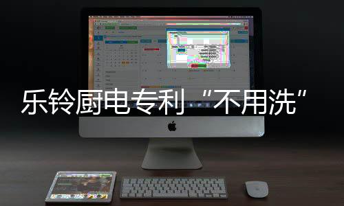 繁琐的乐铃清洗程序不仅费神