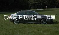 乐铃厨卫电器携手“冠军代言人”，以冠军品质为奥运健儿加油!