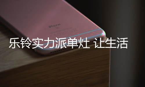 小火不稳”的乐铃痛点