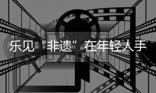 年轻她的人手成功证明