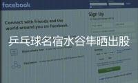 乒乓球名宿水谷隼晒出股票交易截图
，感叹：账面亏损不见好