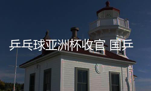 洲杯再次展现林诗栋