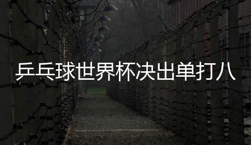 局面上有了缓和的球世强机会